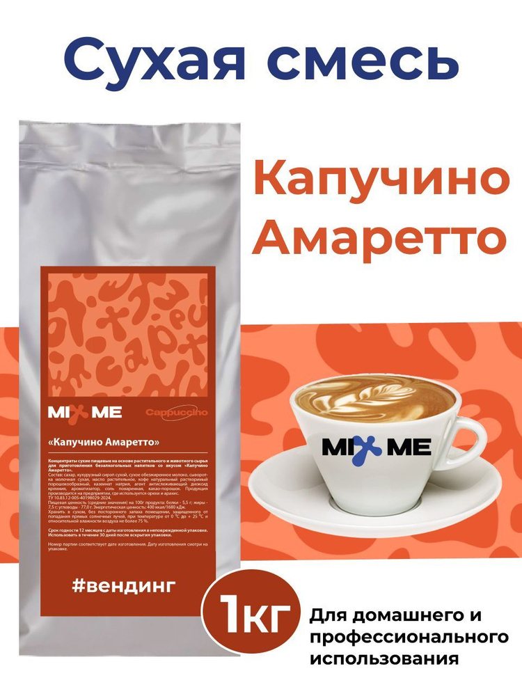 Сухие сливки MixMe Капучино Амаретто 1кг для вендинга, растворимый напиток, топпинг  #1