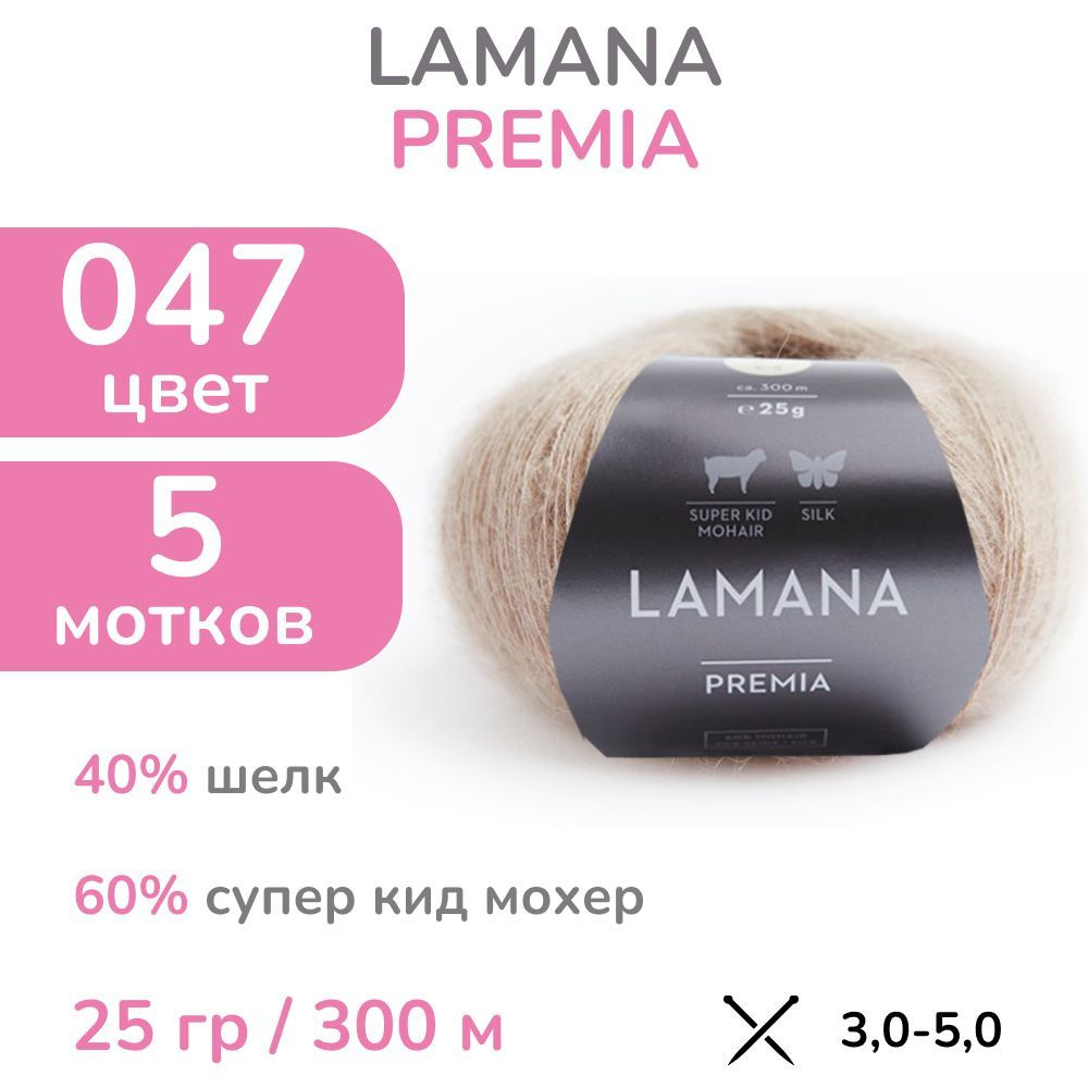 Пряжа Lamana Premia, цвет 047 (47 - мускатный орех), 5 мотков (Ламана Премия - Супер кид мохер на шелке #1