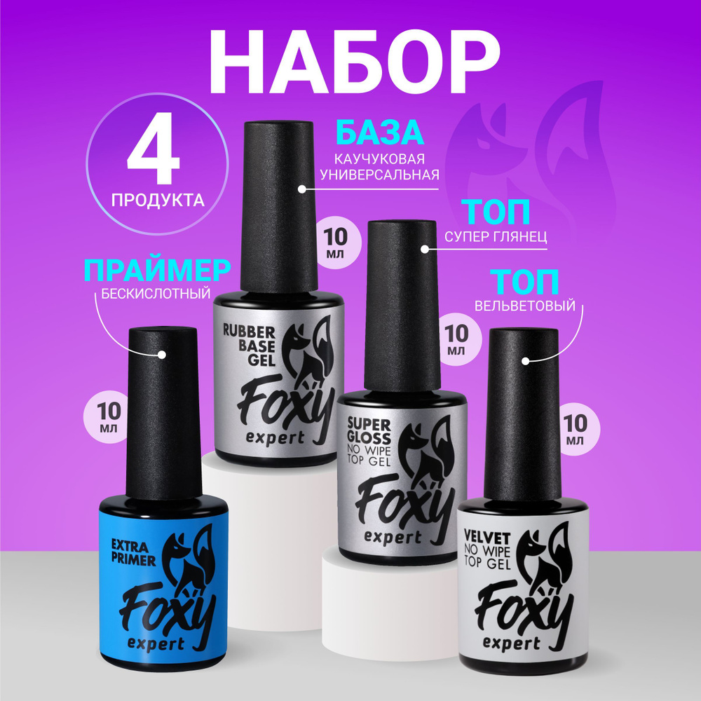 FOXY EXPERT ::: Набор. БАЗА для гель лака + 2 ТОПА + ПРАЙМЕР для ногтей / Фокси Эксперт /  #1