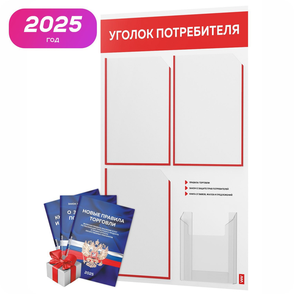 Уголок потребителя 2025 + комплект книг 2025 г, настенный информационный стенд с красно-белый, 4 кармана, #1