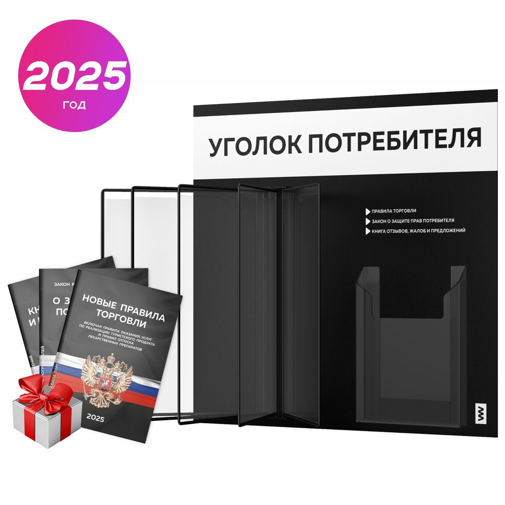 Уголок потребителя перекидной 2025 + комплект книг 2025 г, 5 двусторонних карманов, информационный стенд #1