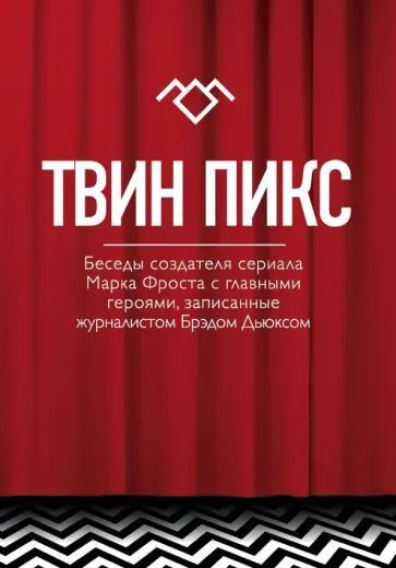 Твин Пикс. Беседы журналиста Брэда Дьюкса с создателями сериала | Богданов Д.  #1