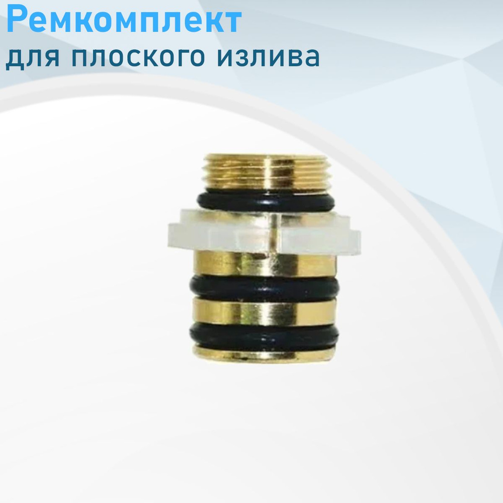 Ремкомплект для плоского излива 307206 купить на OZON по низкой цене ...