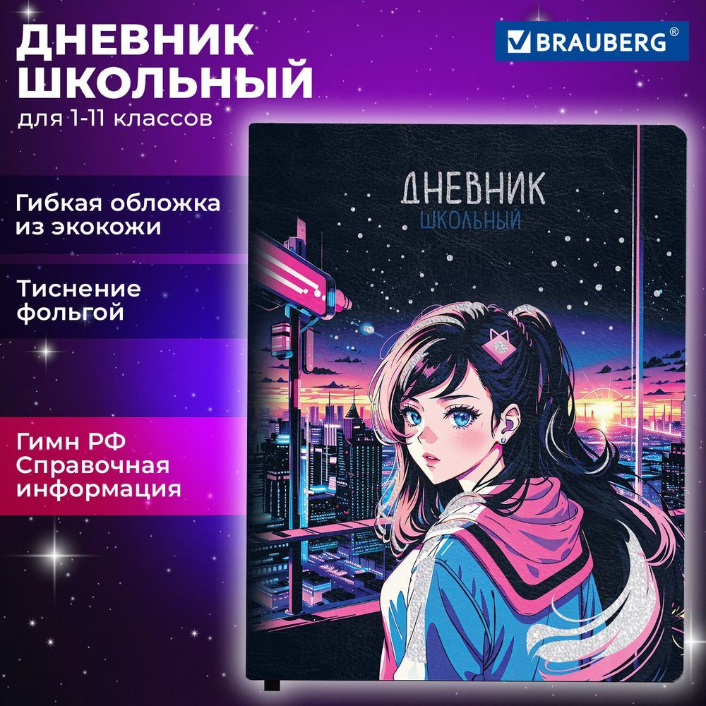 Дневник 1-11 класс 48 л., кожзам (гибкая), печать, фольга, BRAUBERG, "Девушка Аниме", 106920  #1