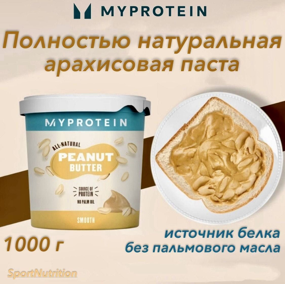 Майпротеин Арахисовая паста (крем) // MYPROTEIN Peanut Butter (Cream), 1000 г.  #1