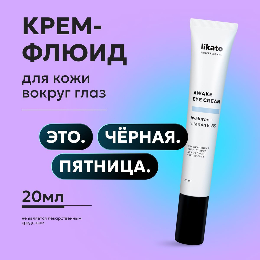 Likato Professional Увлажняющий крем-флюид для области вокруг глаз AWAKE EYE CREAM, от морщин на лице, #1