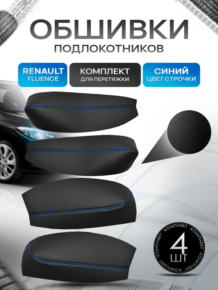 Обшивки подлокотников (ручек дверей) из эко кожи для Renault Fluence / Рено Флюенс 2009 - 2017 Черный #1