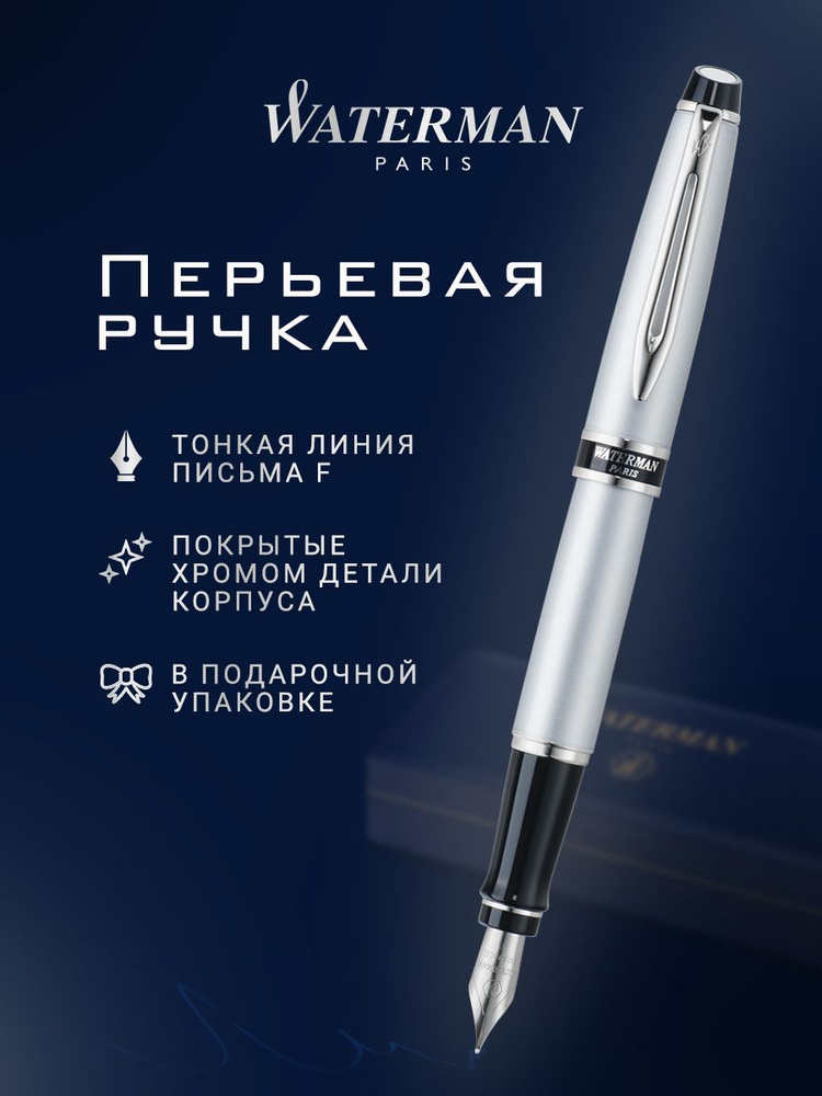 Перьевая ручка WATERMAN Expert 2 Satin CT, F, S0701200 #1