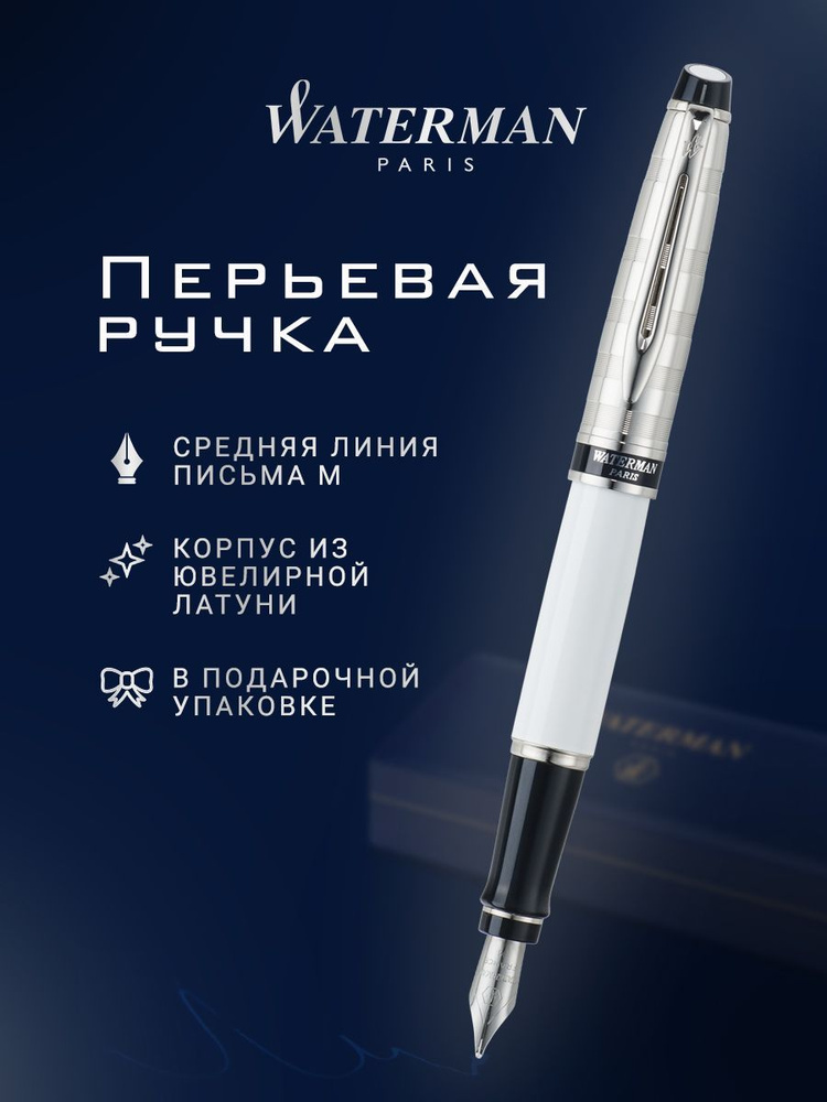 Перьевая ручка WATERMAN Expert 2 Deluxe White CT, M, S0889700 #1