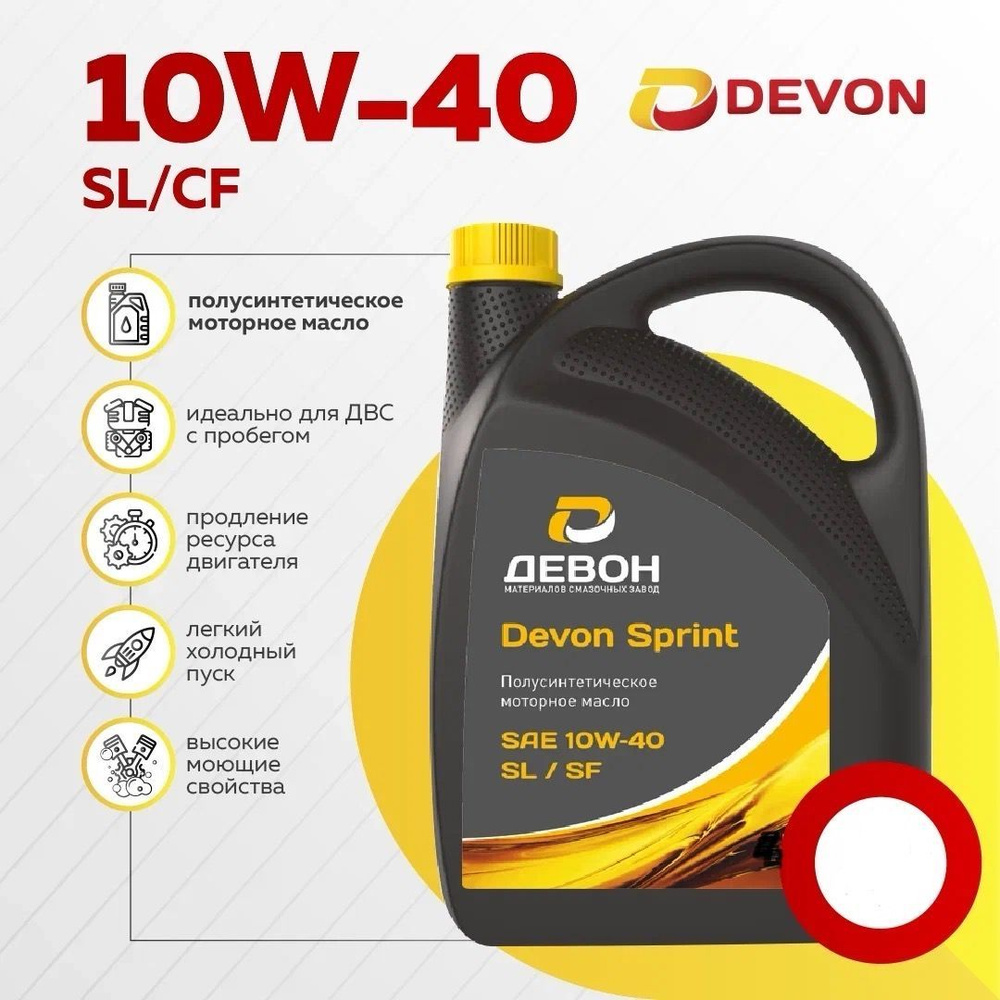 Devon Sprint SL/CF 10W-40 Масло моторное, Полусинтетическое, 5 л #1