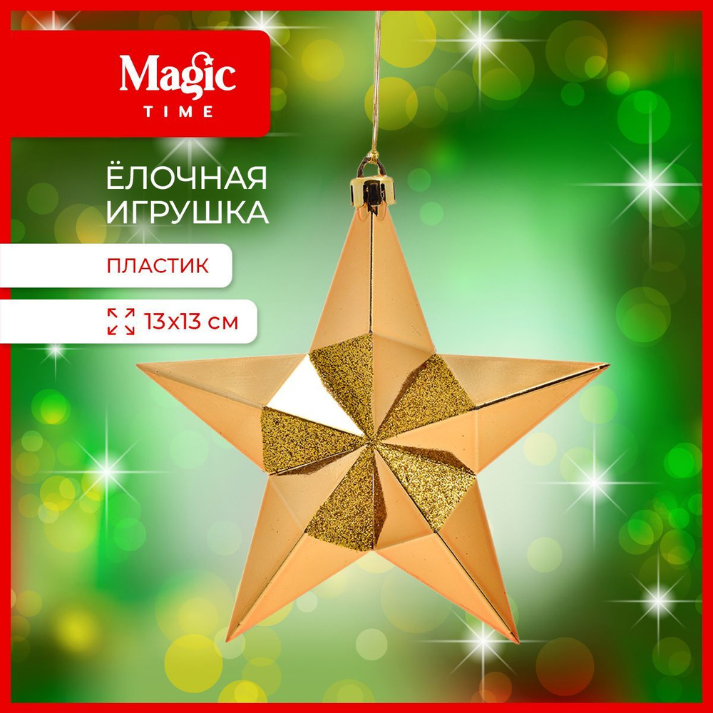 Елочная игрушка Magic Time новогоднее украшение Золотая звезда 2,4x13x13 см  #1