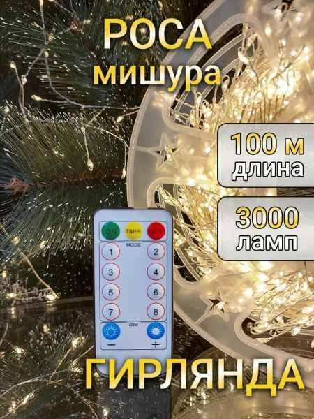 Гирлянда светодиодная Роса 100 метров нить 3000 ламп теплый  #1