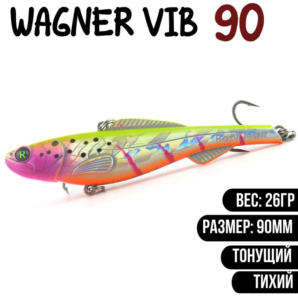 Раттлин (Vib) Wagner Vib 90мм 26гр #V05 приманка для рыбалки воблер на щуку, судака  #1