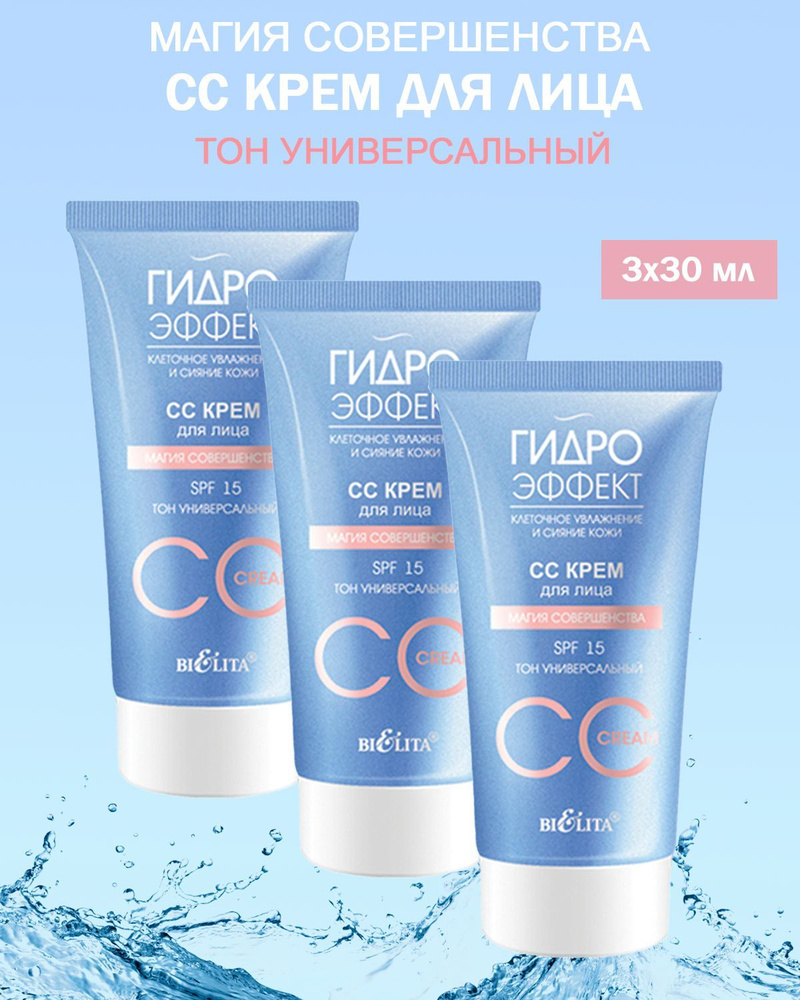 Белита СС Крем для лица SPF 15 "Магия совершенства" тон универсальный 30мл, 3шт  #1