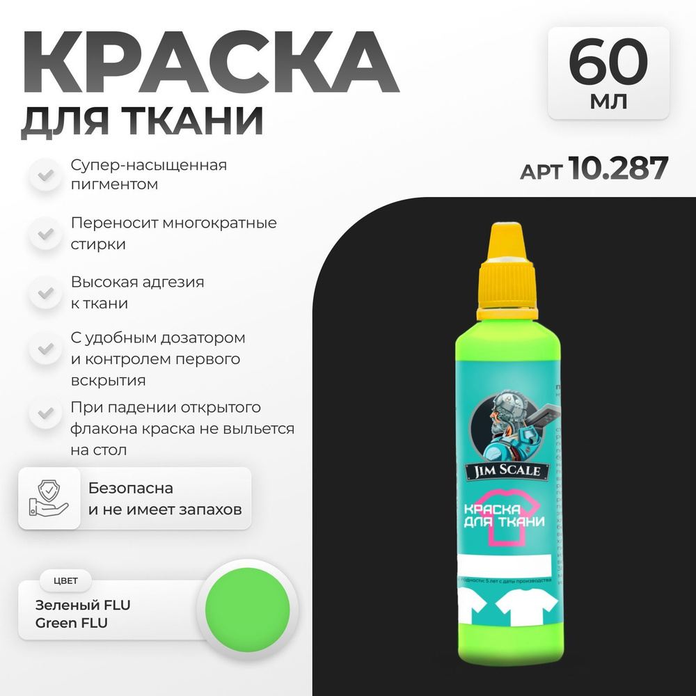 Флуоресцентная Акриловая краска для ткани и одежды Jim Scale: Зеленый FLU Green 60 мл  #1