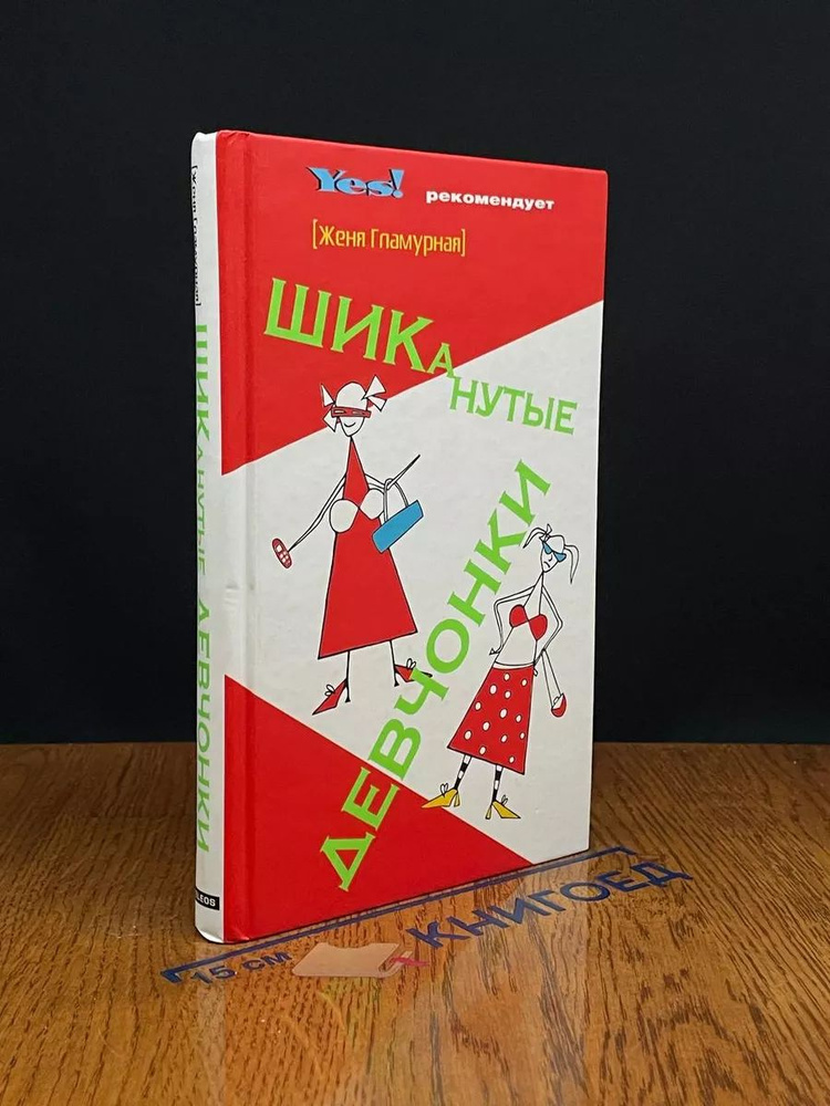 ШИКанутые девчонки #1