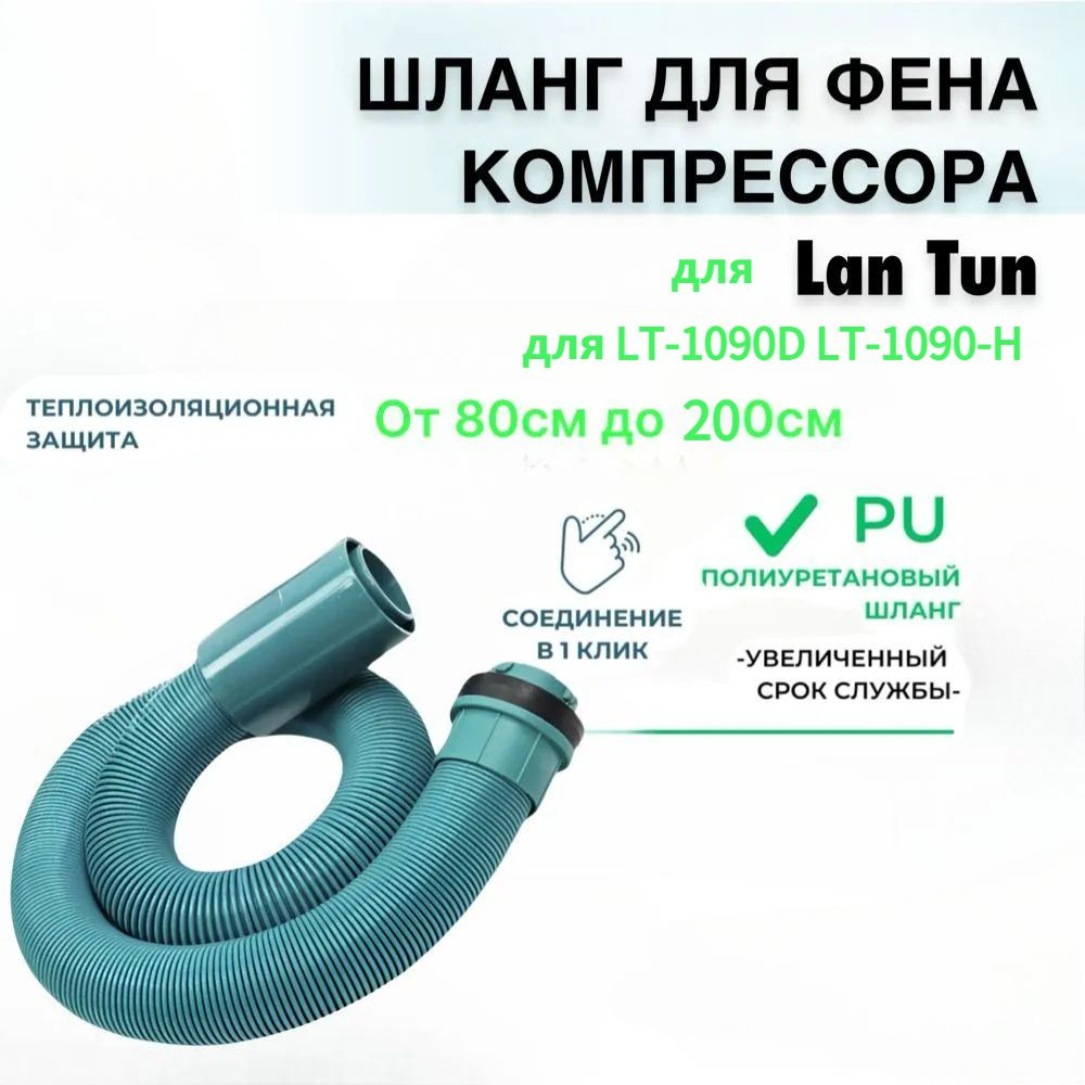 Шлaнг для фенa компрессора Lаn Tun 2х моторных для Lantun LT-1090D-H LT-1090C-H  #1