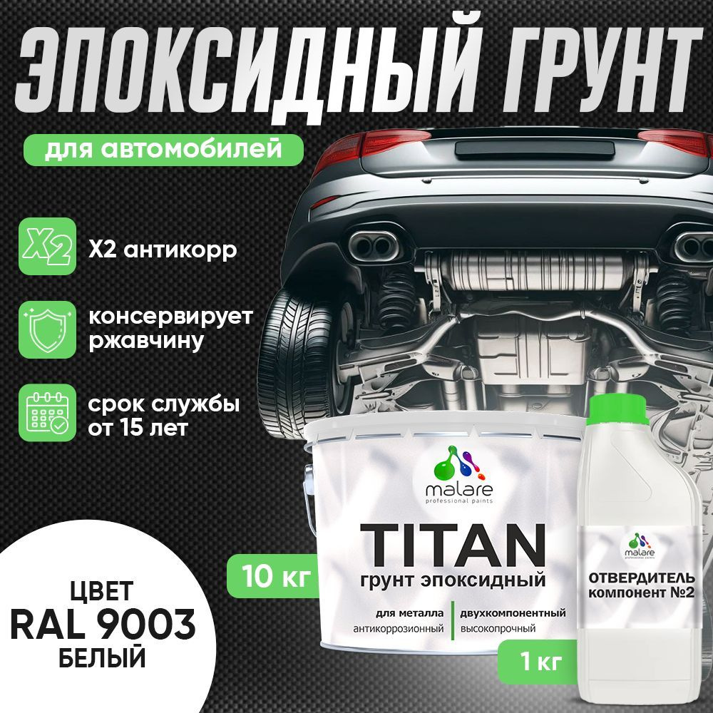 Эпоксидный грунт для авто Malare TITAN / 2К автогрунтовка двухкомпонентная антикоррозионная высокопрочная, #1