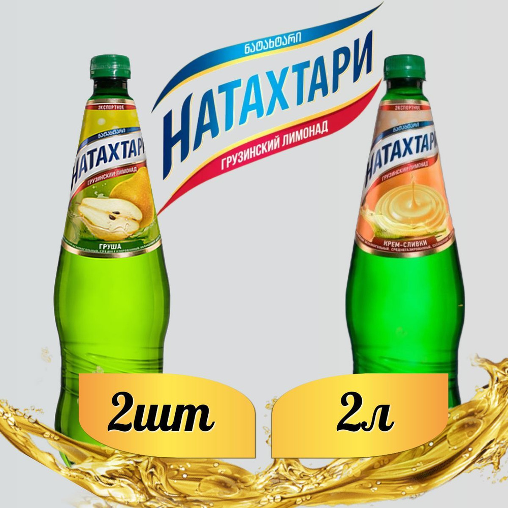 Лимонад Натахтари 2 л. (МИКС) Груша 1 шт, Крем-сливки,1 шт. #1