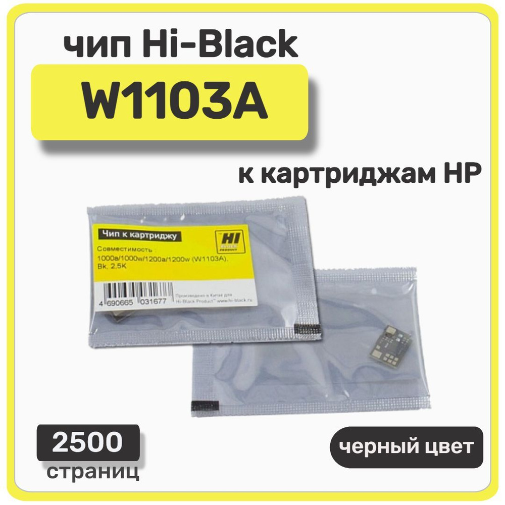 Чип Hi-Black к картриджу HP Neverstop Laser 1000a/1000w/1200a/1200w, черный, 2500 страниц  #1