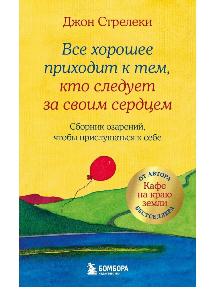 Все хорошее приходит к тем, кто следует за своим сердцем. Cборник озарений, чтобы прислушаться к себе #1