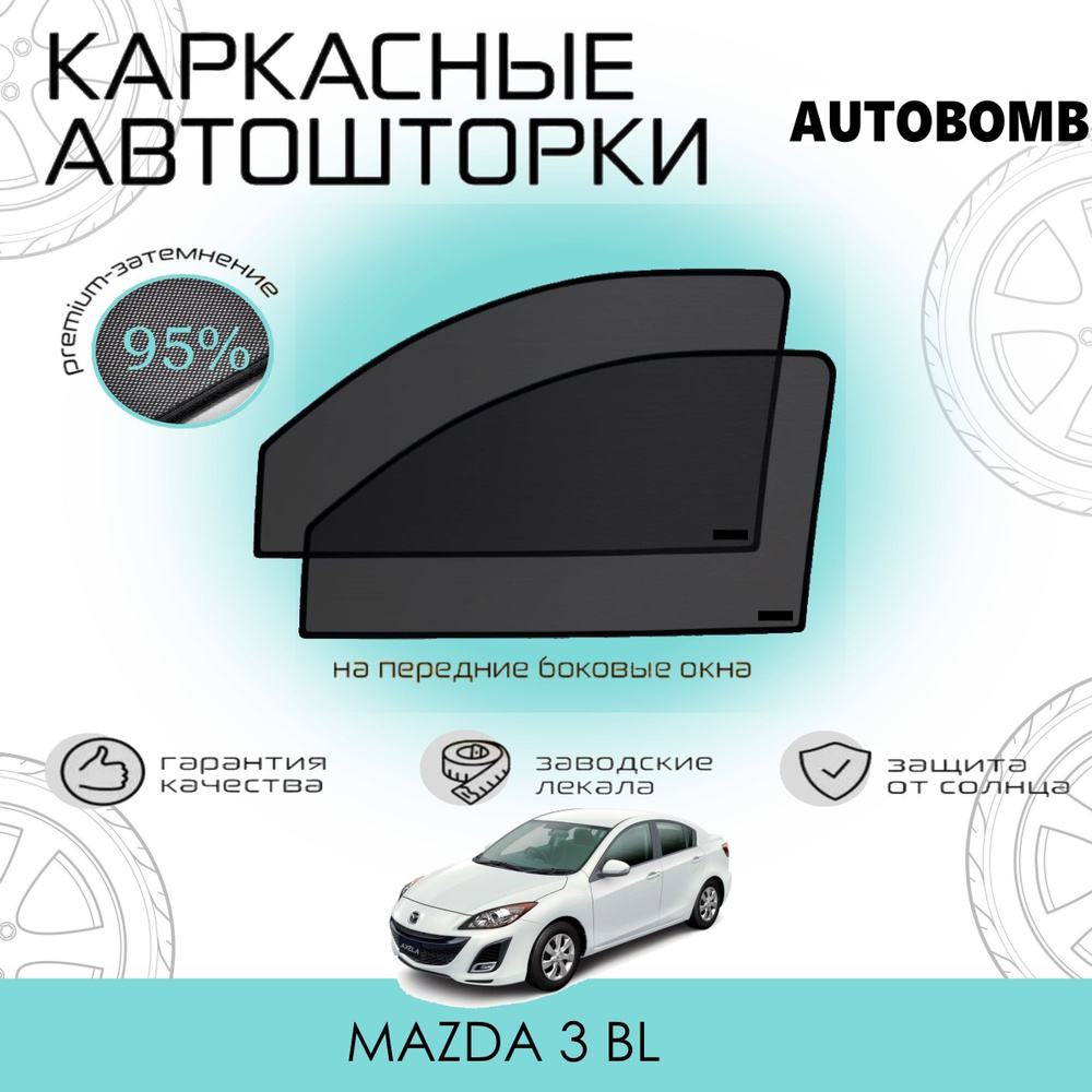 Шторки AUTOBOMB PREMIUM 95 на Mazda 3 BL на Передние двери, на встроенных магнитах/Каркасные автошторки #1