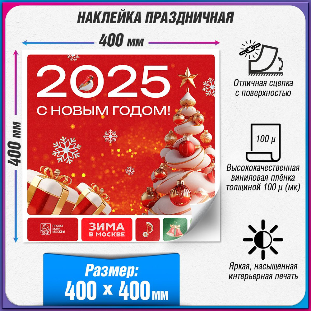 Праздничная наклейка в концепции оформления Москвы на Новый год 2025 / 40x40 см.  #1