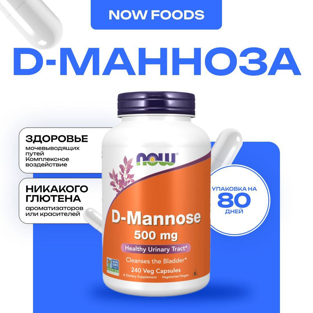 NOW D-Mannose 500 mg, Д-манноза 240 капсул #1