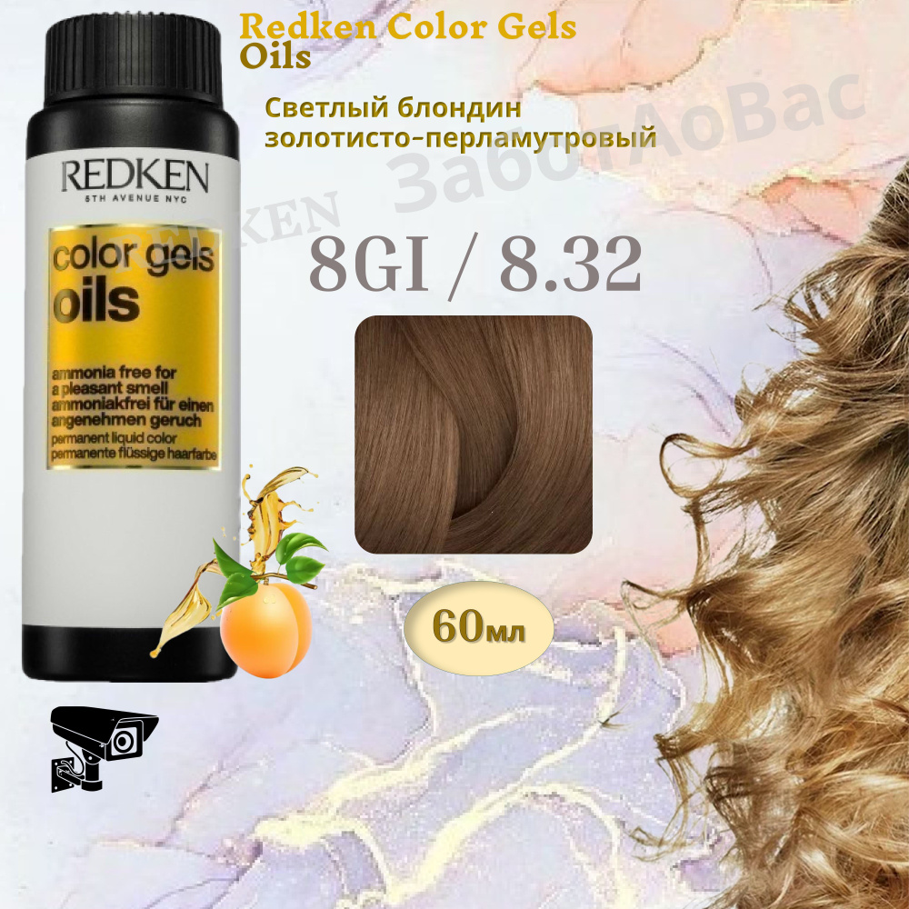 REDKEN Color Gels Oils 8GI/8.32 Краситель-гель для волос, 60мл #1