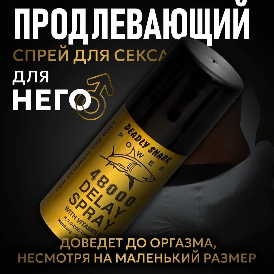 Пролонгатор для мужчин DELAY SPRAY 48 000, спрей для продления полового акта, 45 мл  #1