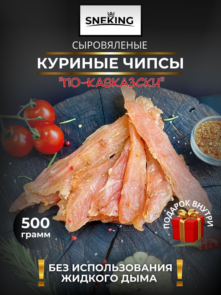 SNEKiNG Мясные чипсы куриные "По-кавказски" 500 грамм #1