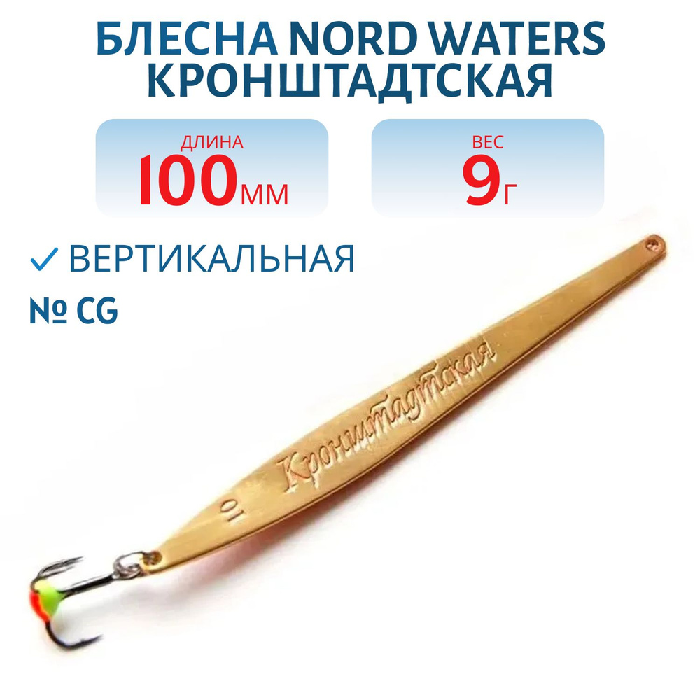 Блесна зимняя Nord Waters Кронштадтская KR100014 длина 100 мм, вес 9 гр, цвет CG  #1