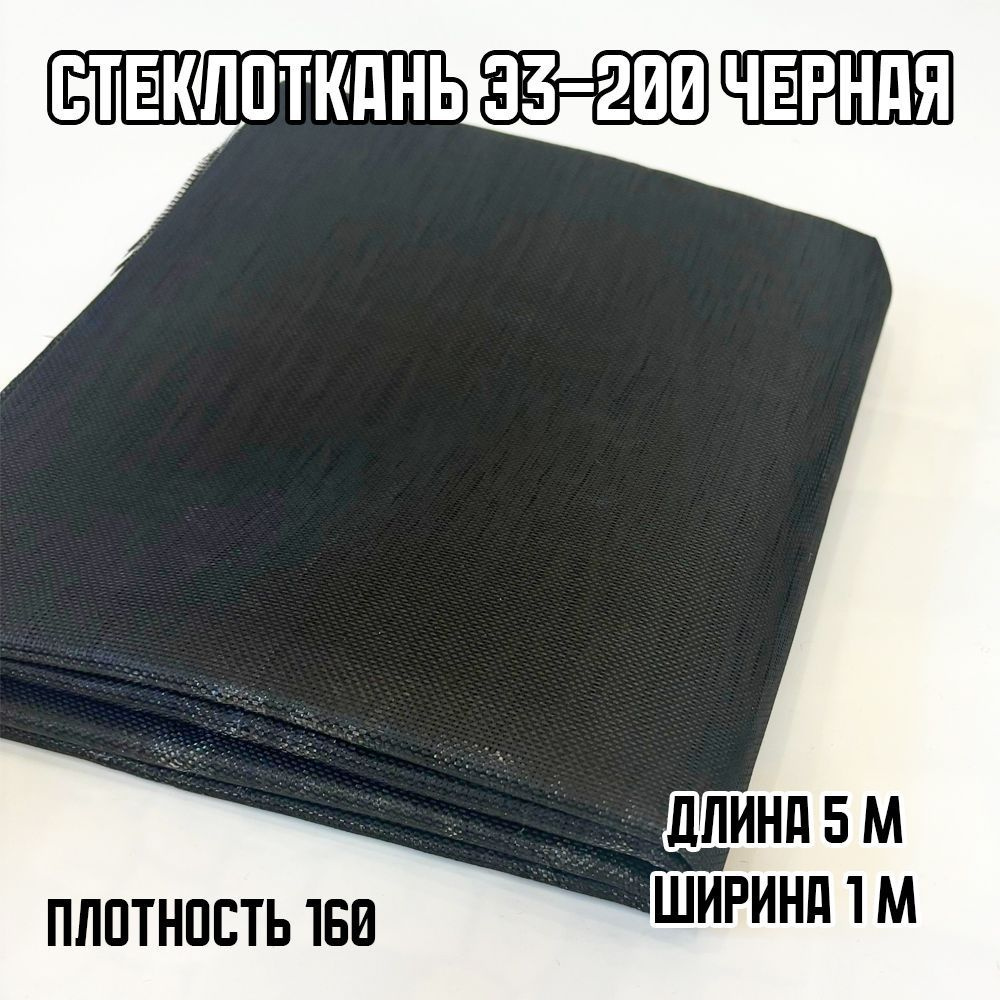 Стеклоткань Э3-200 Черная, 1000х5000мм, плотность 160 #1