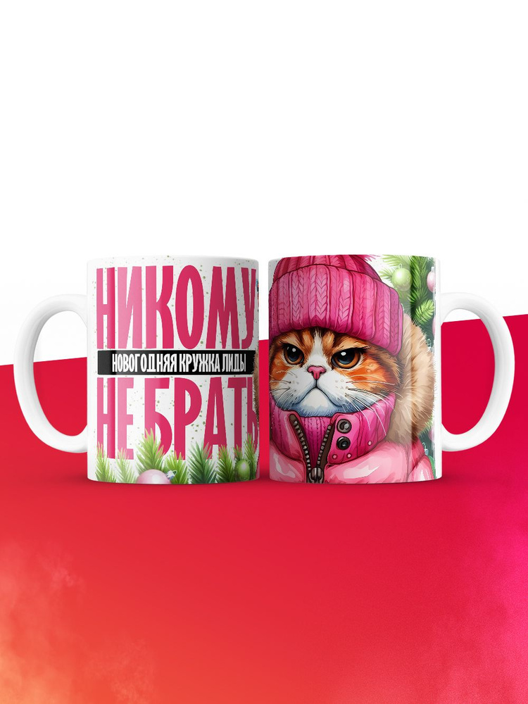 Новогодняя кружка Лиды не брать #1