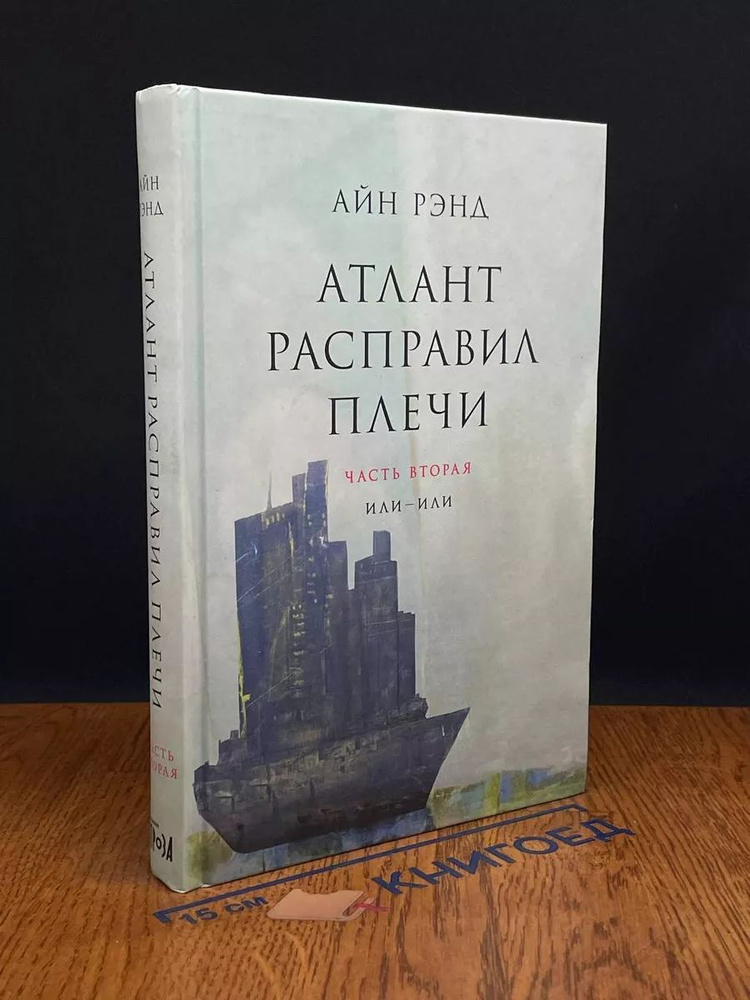 Атлант расправил плечи. В трех книгах. Часть вторая #1