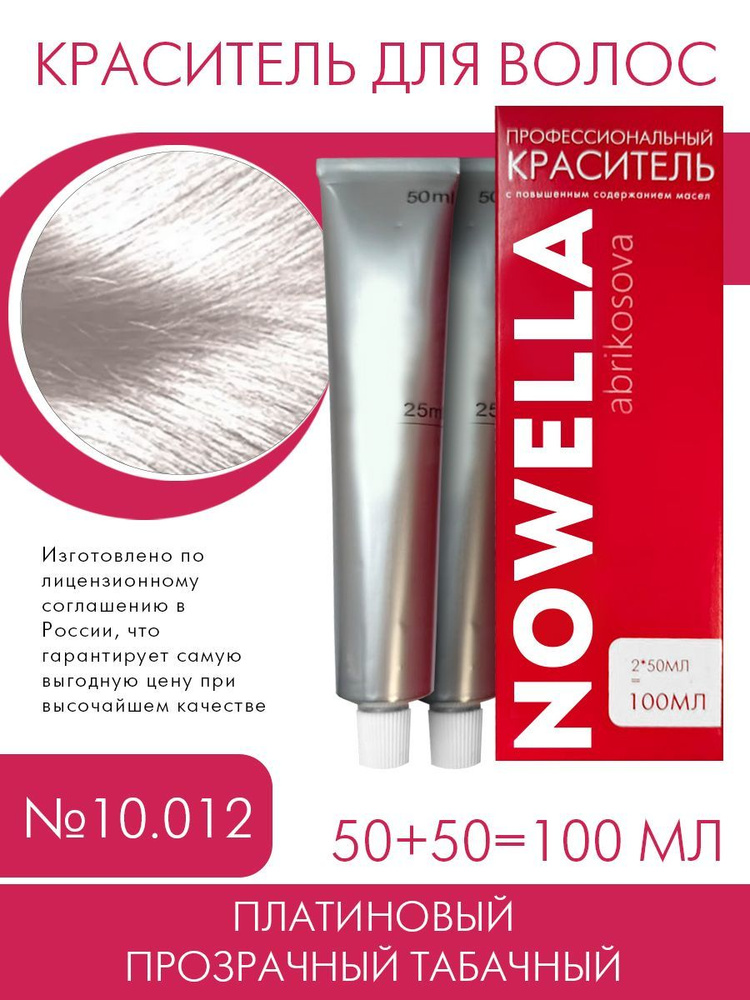 NOWELLA Abrikosova №10.012 Платиновый прозрачный табачный, 100 мл #1