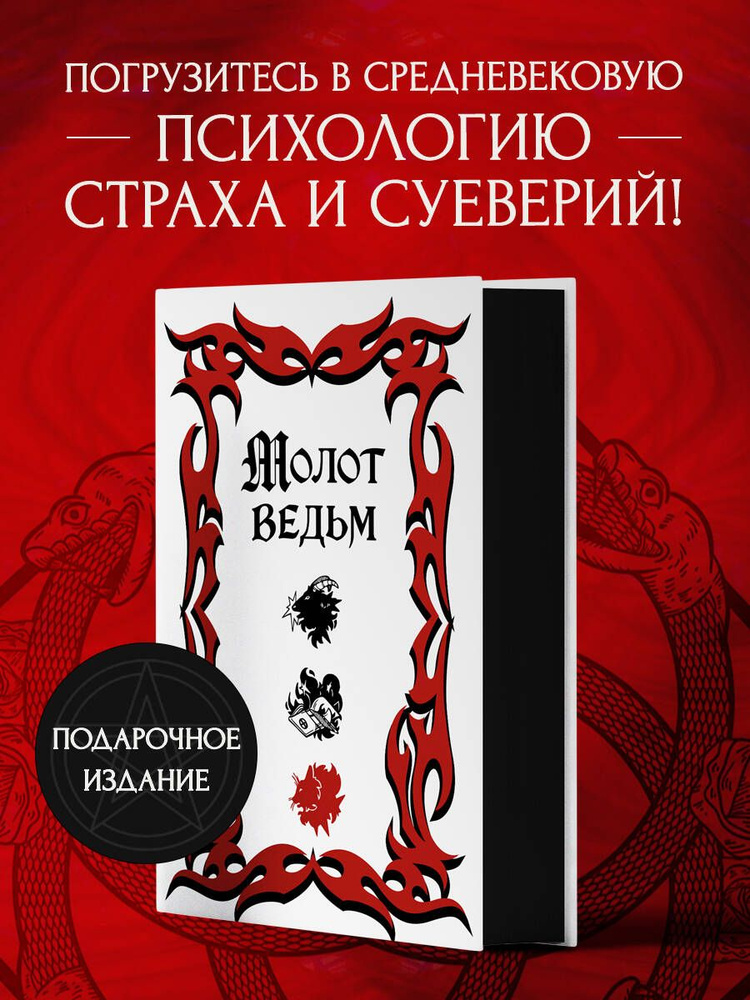 Молот ведьм (подарочное оформление с закрашенным обрезом) | Шпренгер ...