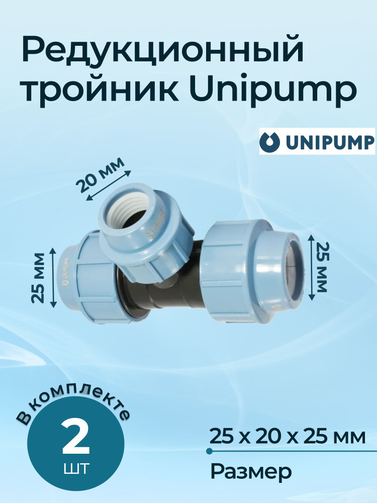 Комплект редукционных тройников Unipump 25x20x25 2 шт. #1