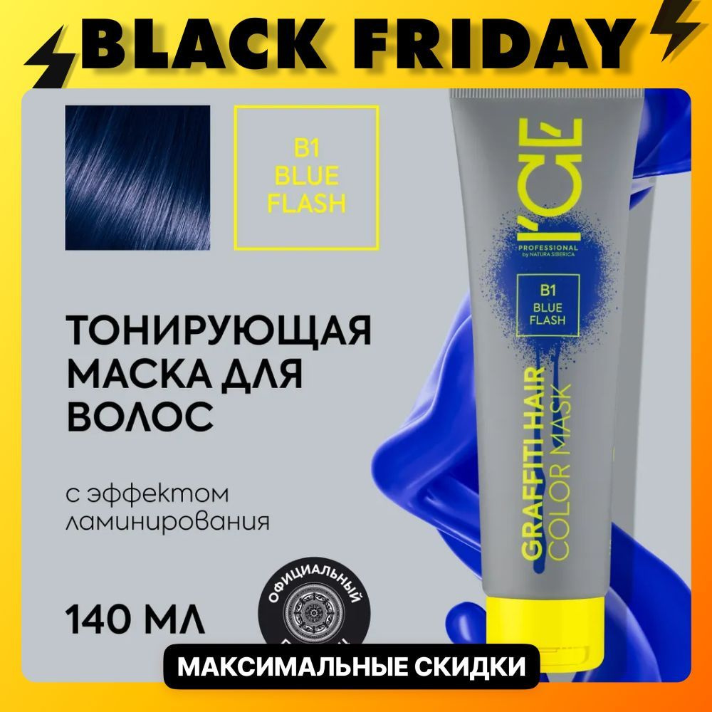 Тонирующая маска для волос ICE by Natura Siberica COLOR MASK Blue Flash, 140 мл  #1