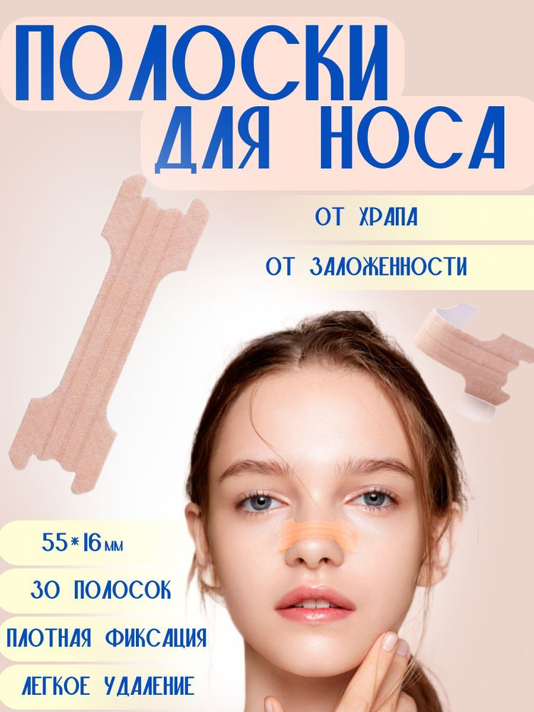 Средство от храпа для мужчин, женщин / Антихрап полоски на нос для ...