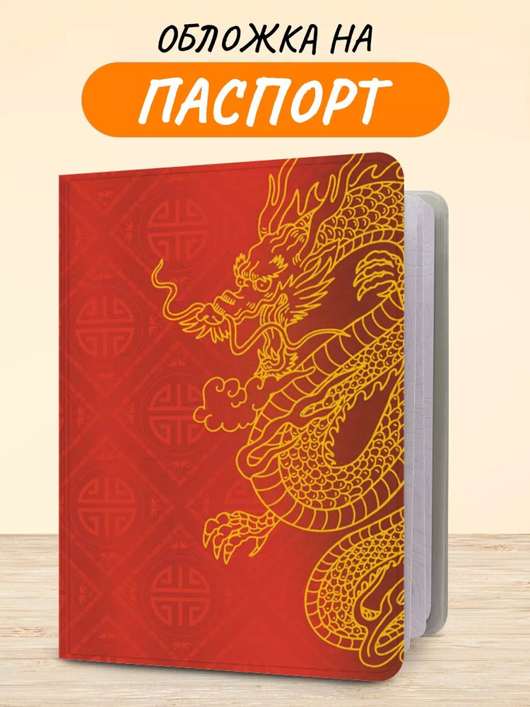 Обложка на паспорт "Пара китайских драконов", чехол на паспорт мужской, женский  #1