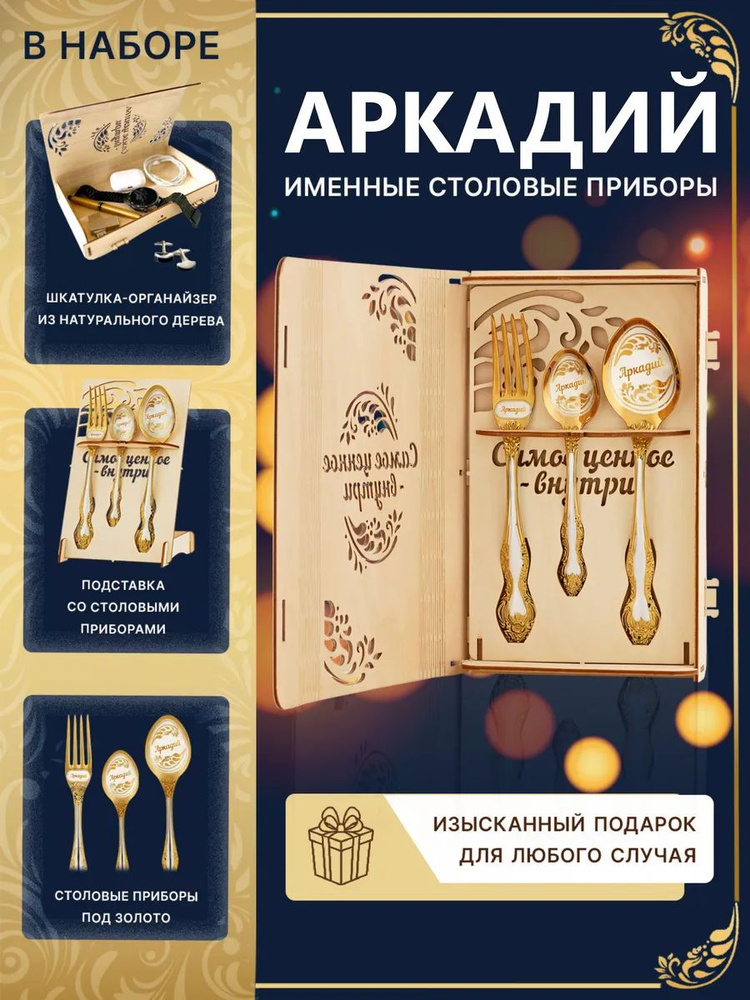 Набор подарочный именной Аркадий #1