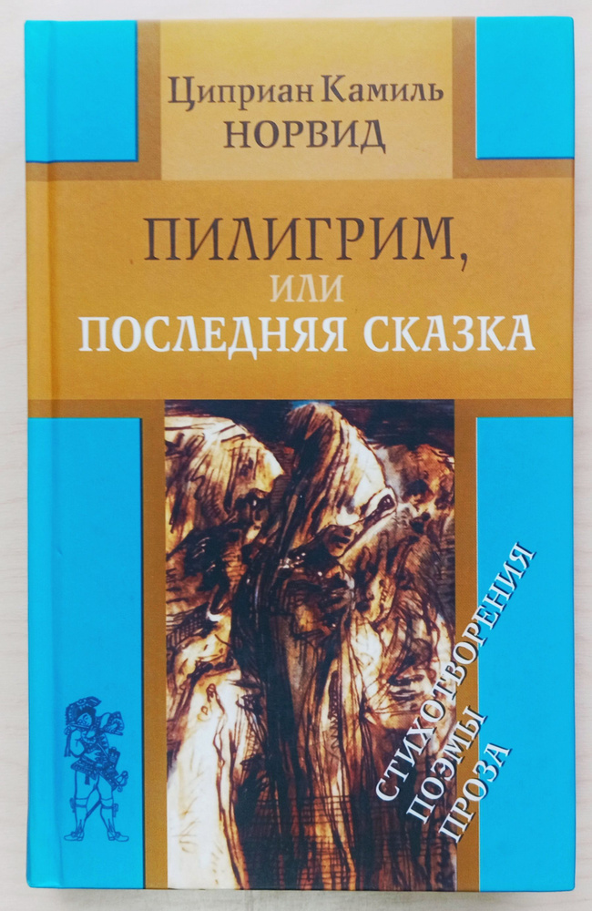 Пилигрим, или Последняя сказка: Стихотворения, поэма, проза | Норвид Циприан Камиль  #1