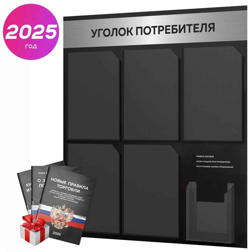 Уголок потребителя 2025 + черный комплект книг 2025 г, черный информационный стенд с брашированным металликом, #1