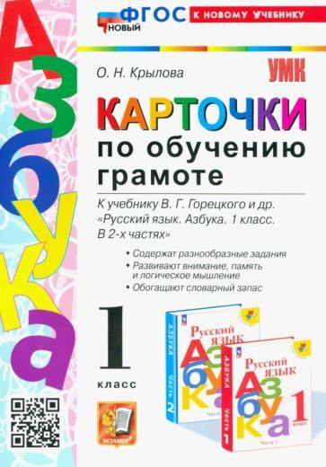 Обучающие карточки Экзамен По обучению грамоте. К учебнику В. Г. Горецкого. ФГОС. 2024 год, О. Н. Крылова #1