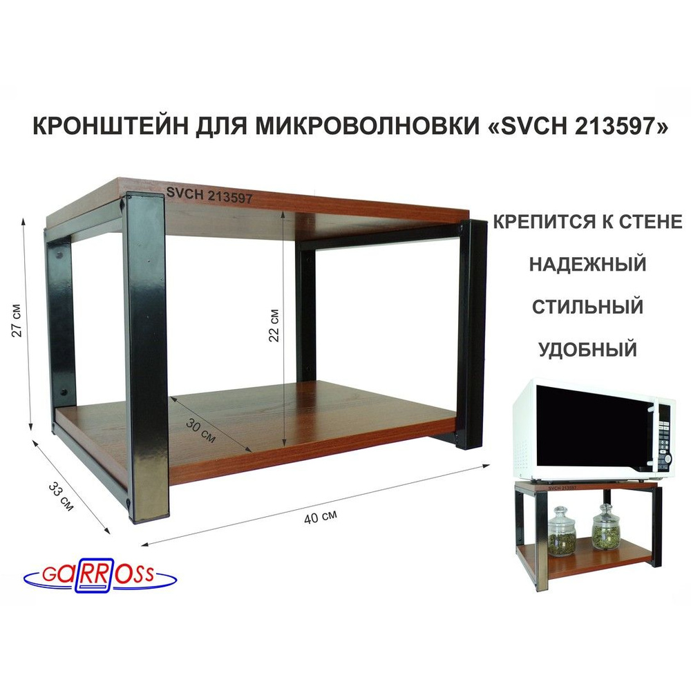 Кронштейн для микроволновки OSINCA-213597, размер 30х40, цвет полок-орех итальянский, каркасов-черный, #1