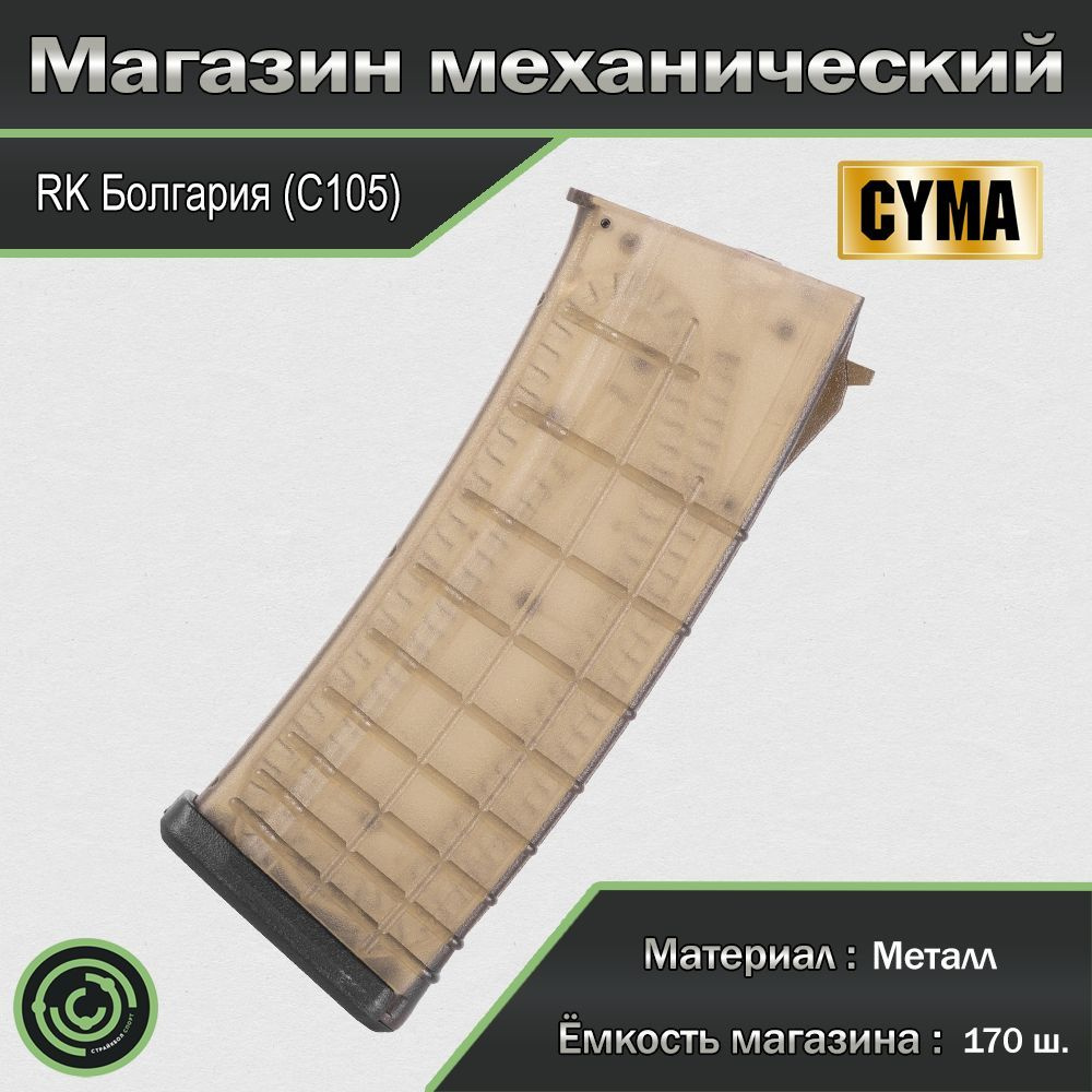 Магазин механический (Cyma) RK Болгария 170ш. C105 #1