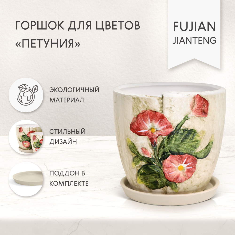 Горшок для цветов Fujian Jianteng Петуния с поддоном 18х18х16 см #1