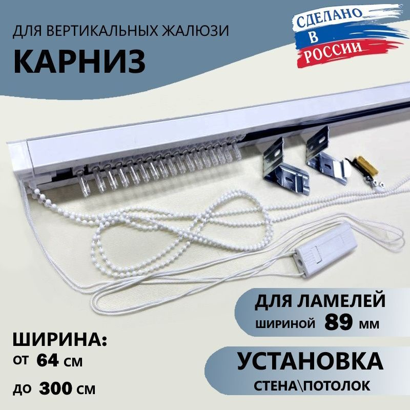 Карниз для вертикальных жалюзи 180 #1
