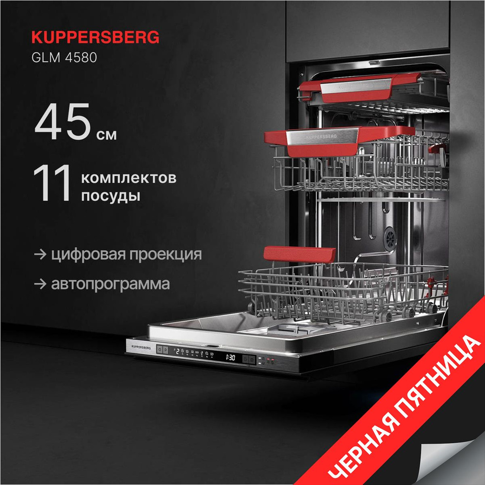 Встраиваемая посудомоечная машина KUPPERSBERG GLM 4580 (Модификация 2024 года)  #1